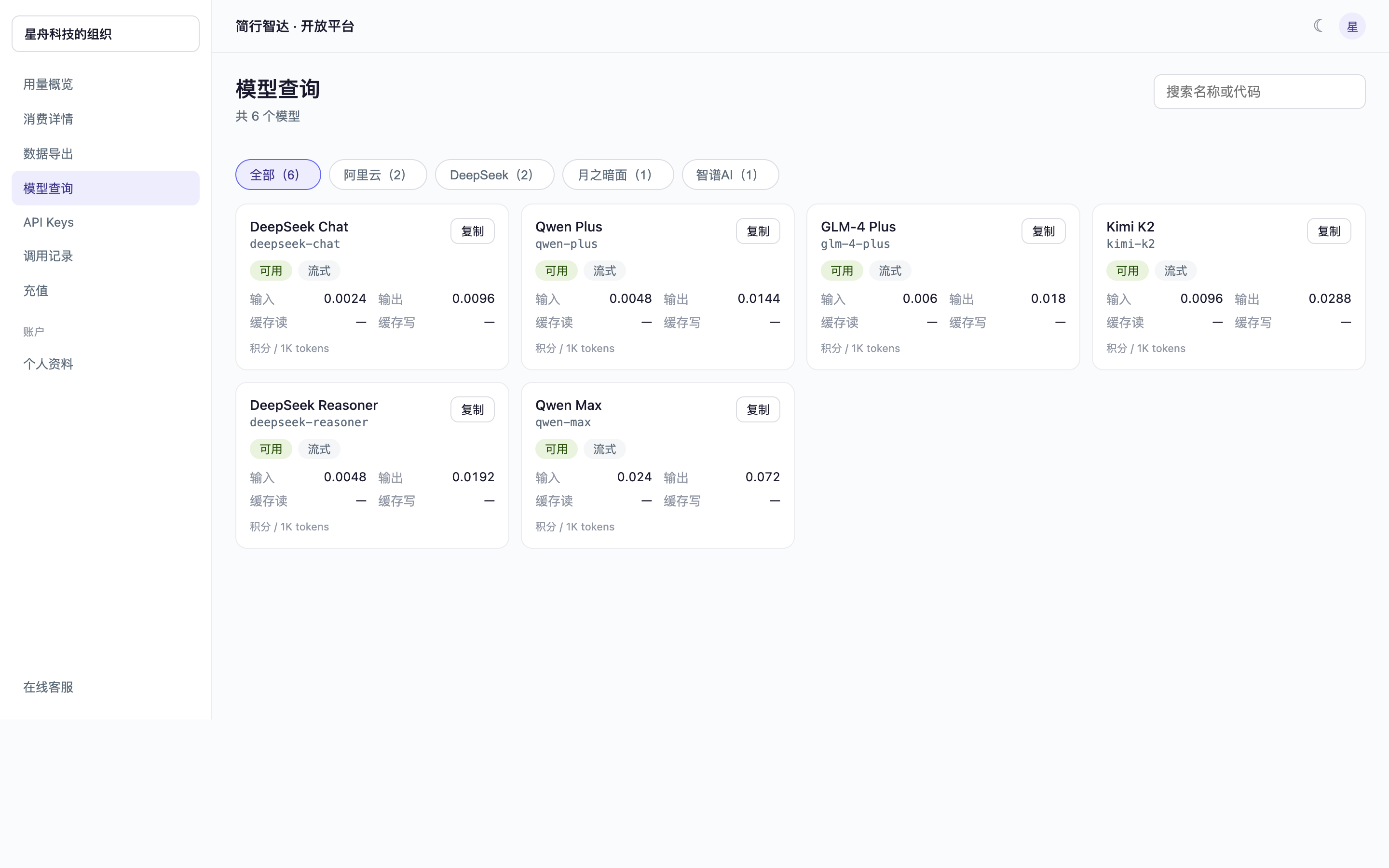 模型查询：按厂商筛选模型，输入输出价格公开透明