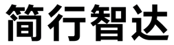 简行智达